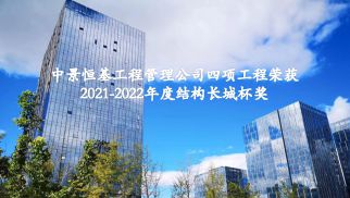 祝贺中景管理公司四项工程荣获2021-2022年度结构长城杯奖